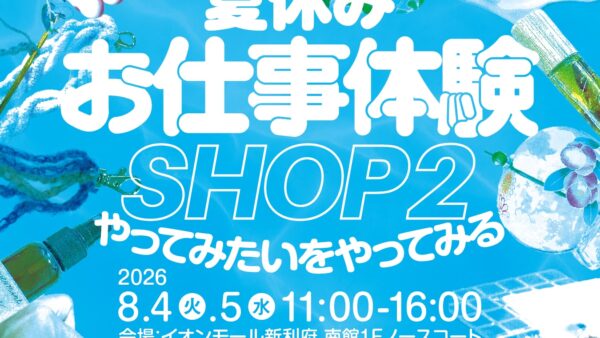 今年もこの季節がやってきた！お仕事体験SHOP 2開催！