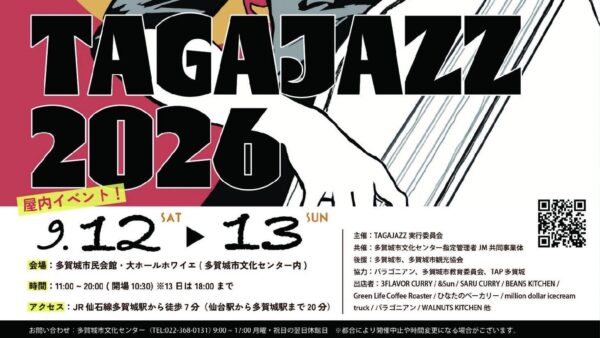 第35回 定禅寺ストリートジャズフェスティバル「TAGAJAZZ 2026」開催！