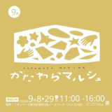 イオンモール新利府×larugo連携企画 ＼かたわらマルシェvol.36／9月は2回！