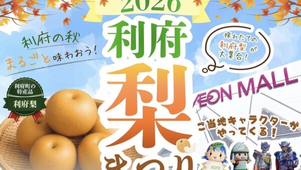 【旬】利府梨まつり2026🍐