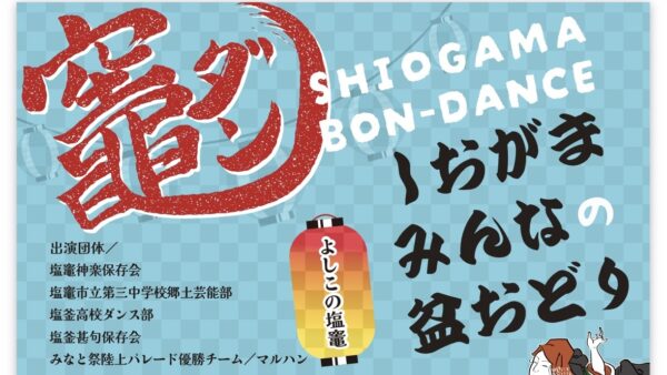 竈ダン　しおがまみんなの盆おどり