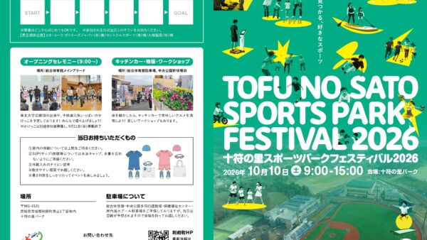 十符の里スポーツパークフェスティバル2026開催！