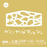イオンモール新利府×larugo連携企画「かたわらマルシェvol.37」