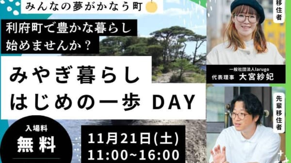 【県内全35市町村が参加！】みやぎ暮らしはじめの一歩DAY開催！